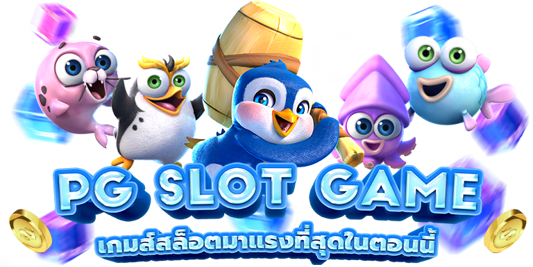 pgสล็อตออนไลน์