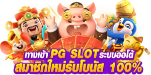 สล็อต PG น้องใหม่