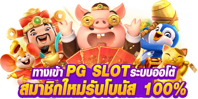 สล็อต PG น้องใหม่