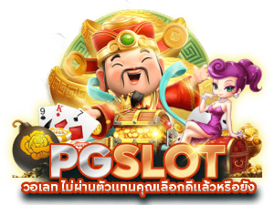 แหล่งรวมสล็อต pg เว็บตรง