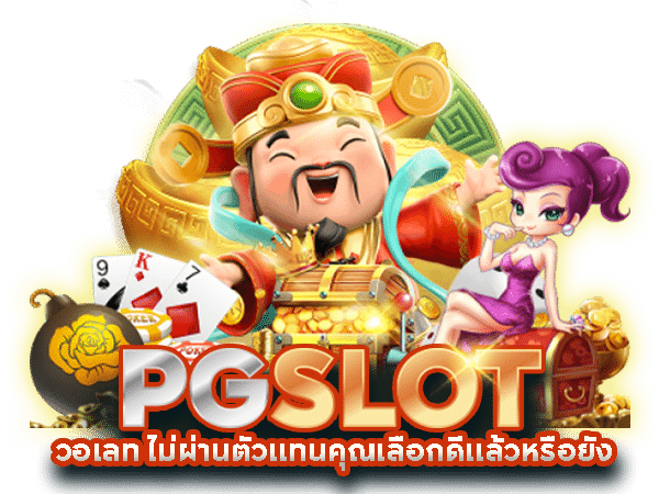 แหล่งรวมสล็อต pg เว็บตรง