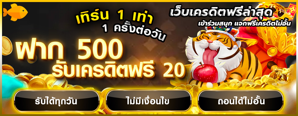 เว็บเครดิตฟรีล่าสุด